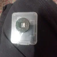 سکه کشور چین ..اولین سکه امپراطور ی چین