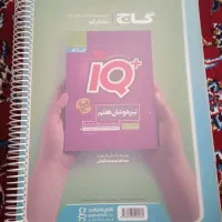 کتاب ایکیو هفتم|کتاب و مجله آموزشی|مشهد, شهرک شهید باهنر|دیوار