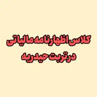 کلاس اظهارنامه مالیاتی در تربت حیدریه
