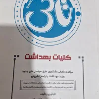 کتاب استخدامی و کنکور ارشد بهداشت محیط و ایمنی|کتاب و مجله آموزشی|اهواز, شهرک حفاری|دیوار