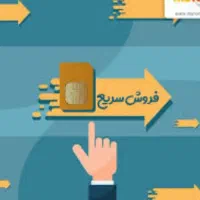 سیم کارت 0919 آک
