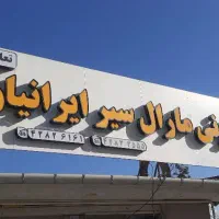 استخدام منشی در ترمینال مسافربری آستانه اشرفیه
