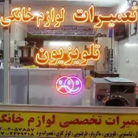 تعمیرات تخصصی بردلوازم خانگی