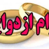 نیازمند ضامن