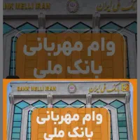 وام مهربانی