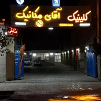 کلینیک تخصصی آقای مکانیک