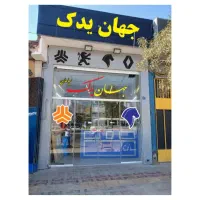 لوازم یدکی خودرو و تعمیرات اقساطی با چک