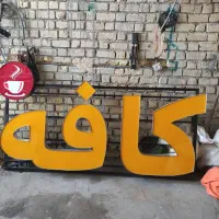 تابلو کافه بسیار نو  و تمیز|اشیا|شیراز, احمدآباد|دیوار