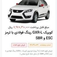 حواله کوییک GXR-L