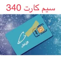 سیم کارت 340