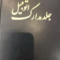 کیف مدارک پیدا شده به نام ملک آبادی زاده