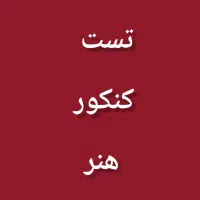 مجموعه تست کنکور هنر|کتاب و مجله آموزشی|تهران, امام حسین|دیوار