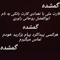 کارت ملی گمشده درکهنوج