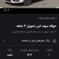 فروش حواله سهند s