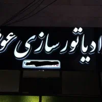 تابلوسازی نورزاده
