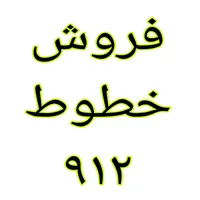 فروش خطوط رند ۰۹۱۲  با قیمت مناسب   نقدی و اقساطی|سیم‌کارت|تهران, شهرک ولیعصر|دیوار