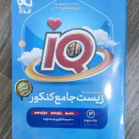 کتاب درسنامه زیست آی کیو IQ گاج