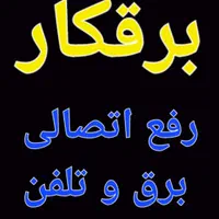 برقکار رفع اتصالی برق و تلفن شبانه روزی