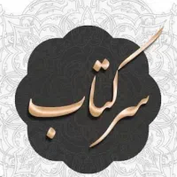 دعا بستگی سرکتاب و رزق و روزی