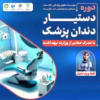دوره حرفه ای اموزش دستیار دندانپزشک ویژه بانوان|خدمات آموزشی|زاهدان, |دیوار