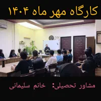 مرکز مشاوره کنکور و تحصیلی( دارای مجوز رسمی)|خدمات آموزشی|کرمانشاه, |دیوار