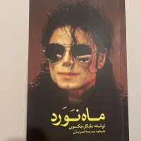 کتاب ماه نورد زندگی نامه مایکل جکسون