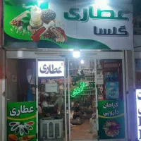 واگذاری عطاری و گیاهان دارویی با موقعیت عالی