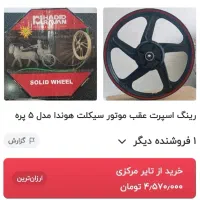 رینگ اسپرت عقب(معاوضه بامرغ وخروس)