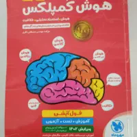 هوش کمپلکس ششم ـ کلید موفقیت فرزندتان در آزمون ها
