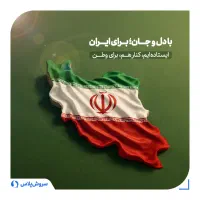 داوطلبانه و کاملا رایگان کمک به هم وطن