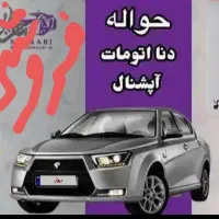 فروش فوری حواله مهلت واریز وجه8/1|خودرو سواری و وانت|مشهد, حرم مطهر رضوی|دیوار