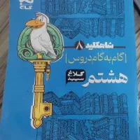 گام به گام کلاس هشتم