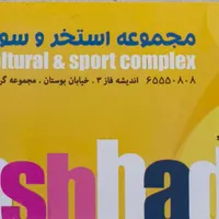 بلیط استخر مشهدی اندیشه فاز ۳