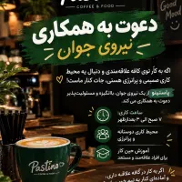 به ی همکار خانوم یا آقا آشنا به کار کافه