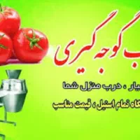 آبگیری گوجه فرنگی