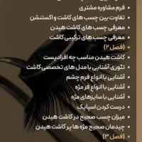 آموزش کاشت مژه هیدن صفر تا صد