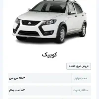 حواله ماشین کوئیک وساینا