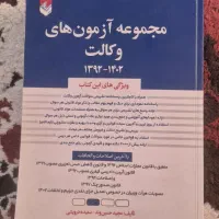 مجموعه سوالات آزمون وکالت