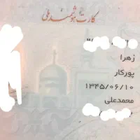 کارت ملی زهراپورکار پیداشده