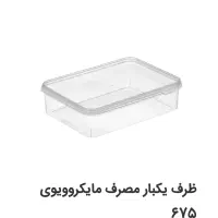 ظرف ماکروویوی طب پلاستیک