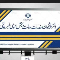 استخدام نیروی خانم دفتر پیشخوان دولت
