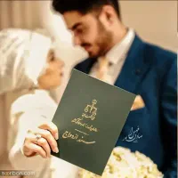 دفتر ازدواج صیغه نامه عقد موقت