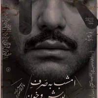 نمایش امشب به صرف بورش و خون همه روزه Vip