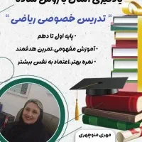 معلم خصوصی آموزش ریاضی و همه دروس تا پایه دهم