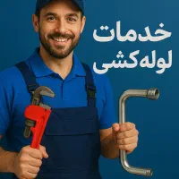 تاسیسات ساختمان (لوله کش)با بالاترین سرعت و کیفیت