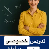 تدریس خصوصی درس ریاضی
