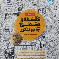 بانک تست فلسفه و منطق مهر و ماه|کتاب و مجله آموزشی|قم, عمار یاسر|دیوار