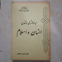 کتاب ایدئولوژی و تمدن انسان و اسلام علی شریعتی