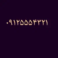 ۰۹۱۲.۵۵۵.۴۳۲۱