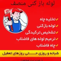 لوله بازکنی چاهبازکن فنرزنی فنرزدن(کـل پردیسان)24س|خدمات پیشه و مهارت|قم, پردیسان|دیوار